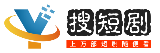 搜短剧